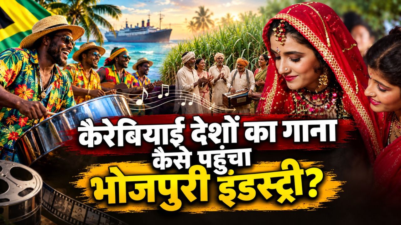 रजाई बिना रतिया... कैरेबियन से भोजपुरी इंडस्ट्री तक कैसे पहुंचा ये गाना? गिरमिटिया मजदूरों से है गहरा कनेक्शन रजाई बिना रतिया... कैरेबियन से भोजपुरी इंडस्ट्री तक कैसे पहुंचा ये गाना? गिरमिटिया मजदूरों से है गहरा कनेक्शन