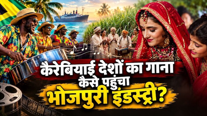 रजाई बिना रतिया... कैरेबियन से भोजपुरी इंडस्ट्री तक कैसे पहुंचा ये गाना? गिरमिटिया मजदूरों से है गहरा कनेक्शन