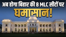 अब होगा बिहार की 8 एमएलसी सीटों पर घमासान: कैसे तय होते हैं स्नातक और शिक्षक निर्वाचन क्षेत्र, क्या है अनुच्छेद 171 का फॉर्मूला