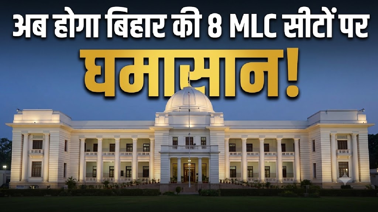 अब होगा बिहार की 8 एमएलसी सीटों पर घमासान: कैसे तय होते हैं स्नातक और शिक्षक निर्वाचन क्षेत्र, क्या है अनुच्छेद 171 का फॉर्मूला अब होगा बिहार की 8 एमएलसी सीटों पर घमासान: कैसे तय होते हैं स्नातक और शिक्षक निर्वाचन क्षेत्र, क्या है अनुच्छेद 171 का फॉर्मूला