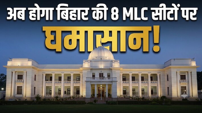 अब होगा बिहार की 8 एमएलसी सीटों पर घमासान: कैसे तय होते हैं स्नातक और शिक्षक निर्वाचन क्षेत्र, क्या है अनुच्छेद 171 का फॉर्मूला