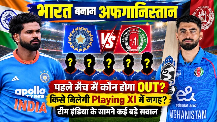 IND vs AFG: पहले मैच में संजू सैमसन खेलेंगे या वैभव सूर्यवंशी, कप्तान श्रेयस अय्यर के सामने धर्मसंकट 