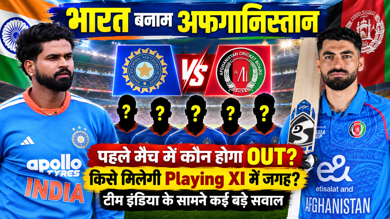 IND vs AFG: पहले मैच में संजू सैमसन खेलेंगे या वैभव सूर्यवंशी, कप्तान श्रेयस अय्यर के सामने धर्मसंकट IND vs AFG: पहले मैच में संजू सैमसन खेलेंगे या वैभव सूर्यवंशी, कप्तान श्रेयस अय्यर के सामने धर्मसंकट