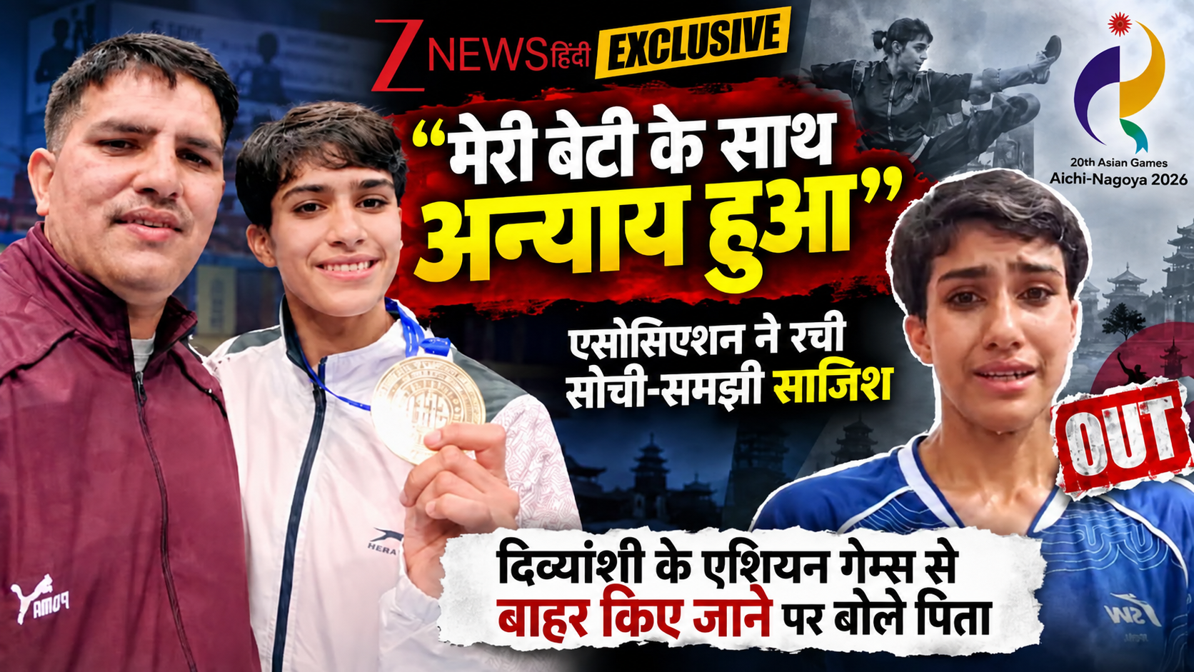 EXCLUSIVE: 'मेरी बेटी के साथ अन्याय हुआ, एसोसिएशन ने रची सोची-समझी साजिश', दिव्यांशी चौधरी को एशियन गेम्स से बाहर किए जाने पर बोले पिता EXCLUSIVE: 'मेरी बेटी के साथ अन्याय हुआ, एसोसिएशन ने रची सोची-समझी साजिश', दिव्यांशी चौधरी को एशियन गेम्स से बाहर किए जाने पर बोले पिता