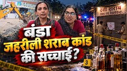बंडा जहरीली शराब कांडः पहली बार सामने आया मुख्य आरोपी का परिवार, मां-बहन ने बताई सच्चाई