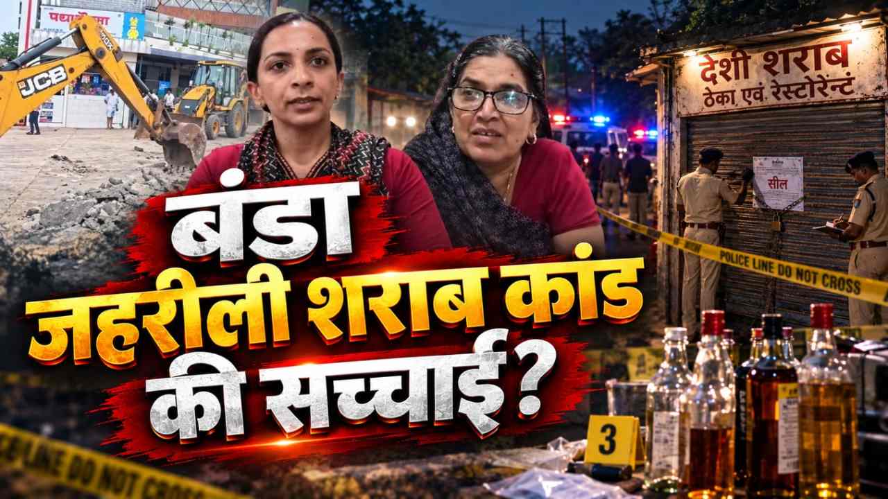 बंडा जहरीली शराब कांडः पहली बार सामने आया मुख्य आरोपी का परिवार, मां-बहन ने बताई सच्चाई बंडा जहरीली शराब कांडः पहली बार सामने आया मुख्य आरोपी का परिवार, मां-बहन ने बताई सच्चाई