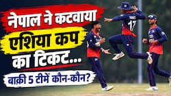 एशिया कप 2027: यूएई को हराकर नेपाल ने किया क्वालिफाई, पिछली बार चूके थे, भारत-पाकिस्तान सहित ये 6 टीमें लेंगी हिस्सा