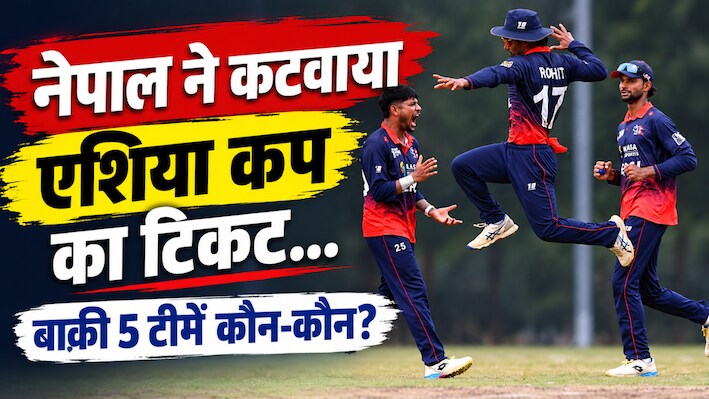एशिया कप 2027: यूएई को हराकर नेपाल ने किया क्वालिफाई, पिछली बार चूके थे, भारत-पाकिस्तान सहित ये 6 टीमें लेंगी हिस्सा