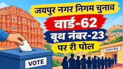 Rajasthan Nikay Chunav: जयपुर में फिर होगा मतदान! वार्ड-62 के इस बूथ पर 587 वोटर दोबारा डालेंगे वोट