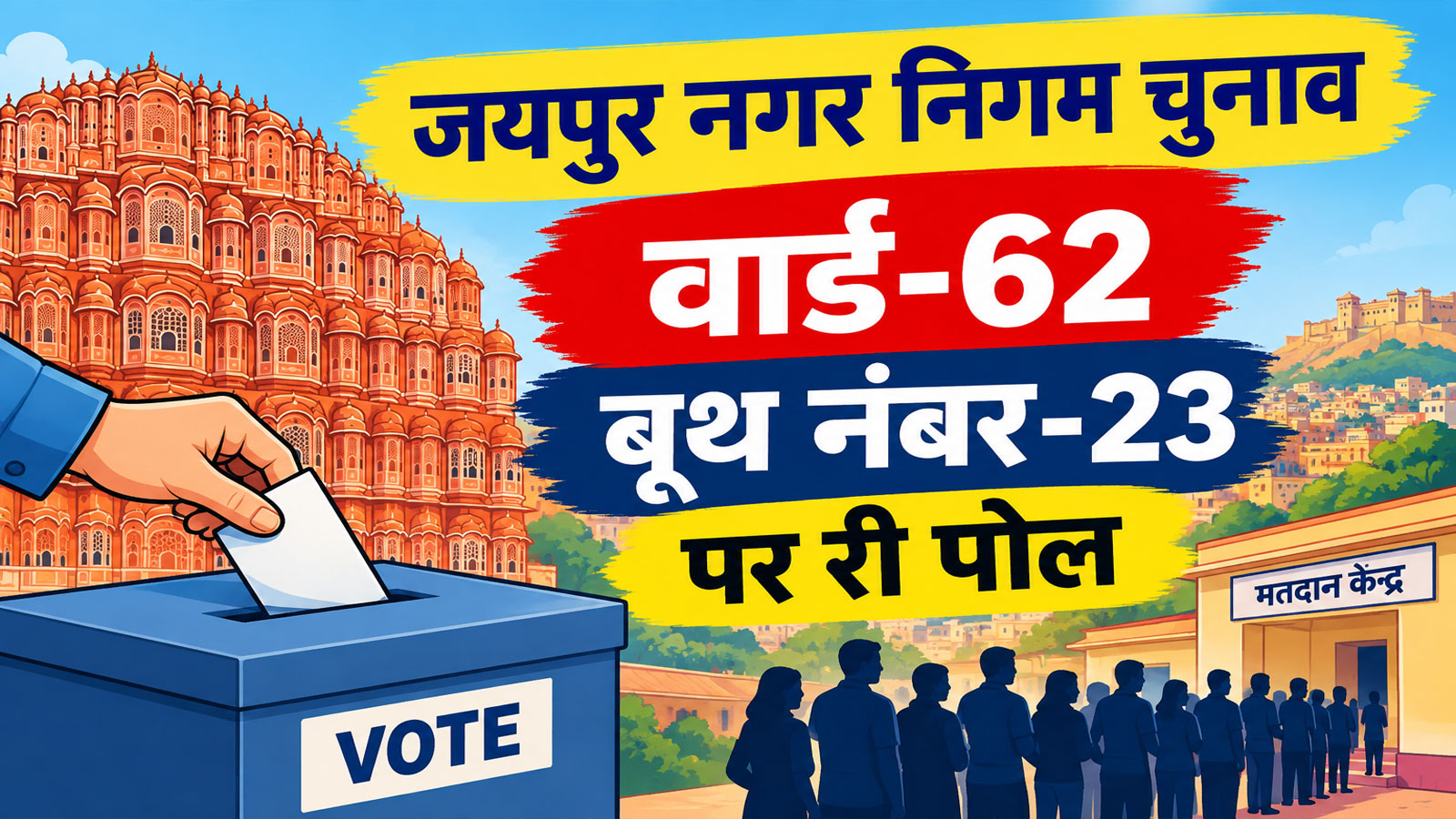 Rajasthan Nikay Chunav: जयपुर में फिर होगा मतदान! वार्ड-62 के इस बूथ पर 587 वोटर दोबारा डालेंगे वोट Rajasthan Nikay Chunav: जयपुर में फिर होगा मतदान! वार्ड-62 के इस बूथ पर 587 वोटर दोबारा डालेंगे वोट