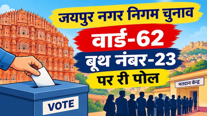 Rajasthan Nikay Chunav: जयपुर में फिर होगा मतदान! वार्ड-62 के इस बूथ पर 587 वोटर दोबारा डालेंगे वोट