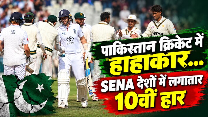 SENA देशों में पाकिस्तान फिर शर्मसार: इंग्लैंड ने किया व्हाइटवॉश, भारत तो छोड़िए, आंकड़े देख बांग्लादेश भी उड़ाएगा मजाक!