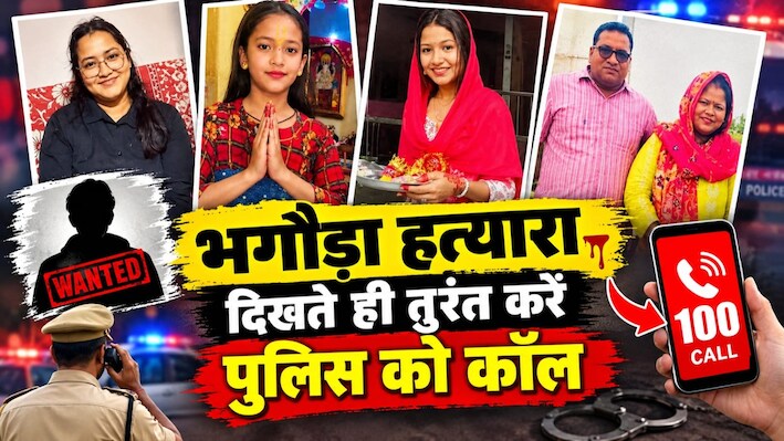 पहले बेहोश किया, फिर एक-एक वार में 4 कत्ल: पत्नी और 3 बेटियों की हत्या के बाद फरार, आरोपी पर 25 हजार का इनाम