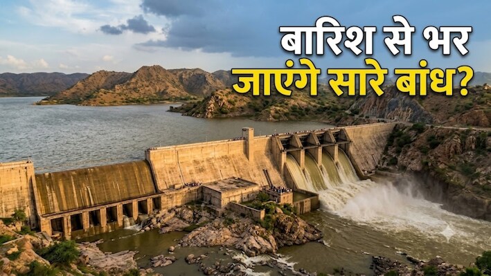 राजस्थान के बांधों पर बड़ा संकट: 196 बांध खाली, 75 फुल... क्या अब बारिश से बदलेगी तस्वीर?