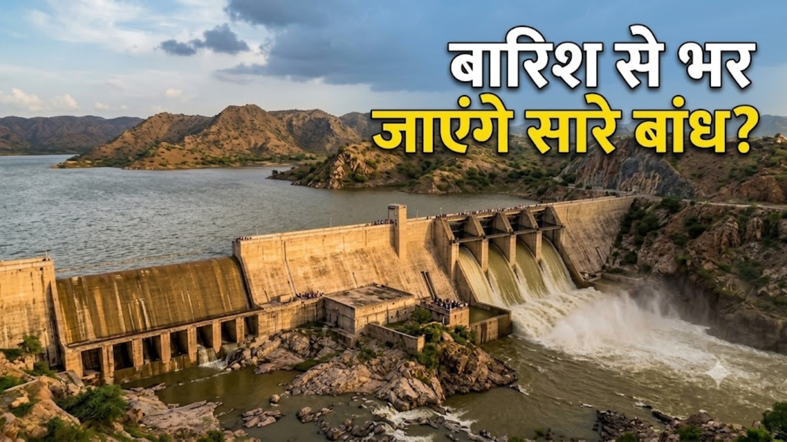 राजस्थान के बांधों पर बड़ा संकट: 196 बांध खाली, 75 फुल... क्या अब बारिश से बदलेगी तस्वीर? राजस्थान के बांधों पर बड़ा संकट: 196 बांध खाली, 75 फुल... क्या अब बारिश से बदलेगी तस्वीर?