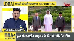 DNA With Rahul Sinha: अमेरिका से टूटा सऊदी का भरोसा?..BRICS में दिखी नई उम्मीद! | BRICS Summit 2026