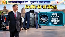 हवा, पानी और जूतों तक में जासूसी उपकरण: बेहद रहस्यमयी है जिनपिंग की सुरक्षा, विदेशी धरती पर भी काम करता है बीजिंग का कमांड सेंटर