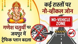 Ganesh Chaturthi: गणेश चतुर्थी पर जयपुर में बदलेगा ट्रैफिक प्लान, कई रास्तों पर डायवर्जन