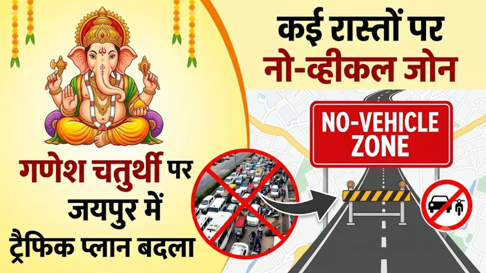 Ganesh Chaturthi: गणेश चतुर्थी पर जयपुर में बदलेगा ट्रैफिक प्लान, कई रास्तों पर डायवर्जन Ganesh Chaturthi: गणेश चतुर्थी पर जयपुर में बदलेगा ट्रैफिक प्लान, कई रास्तों पर डायवर्जन