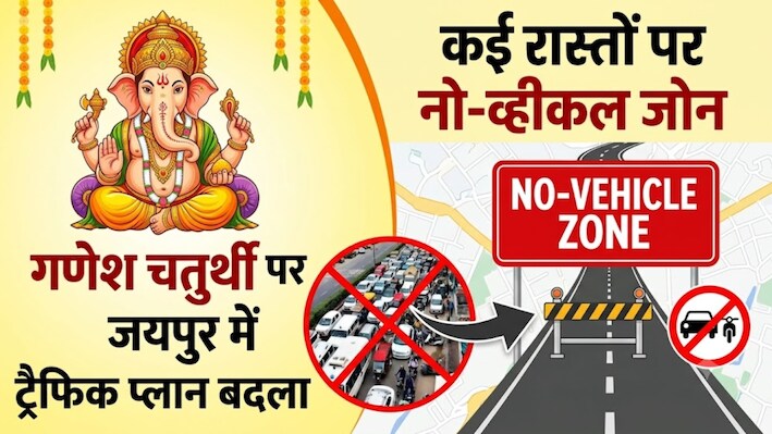 Ganesh Chaturthi: गणेश चतुर्थी पर जयपुर में बदलेगा ट्रैफिक प्लान, कई रास्तों पर डायवर्जन