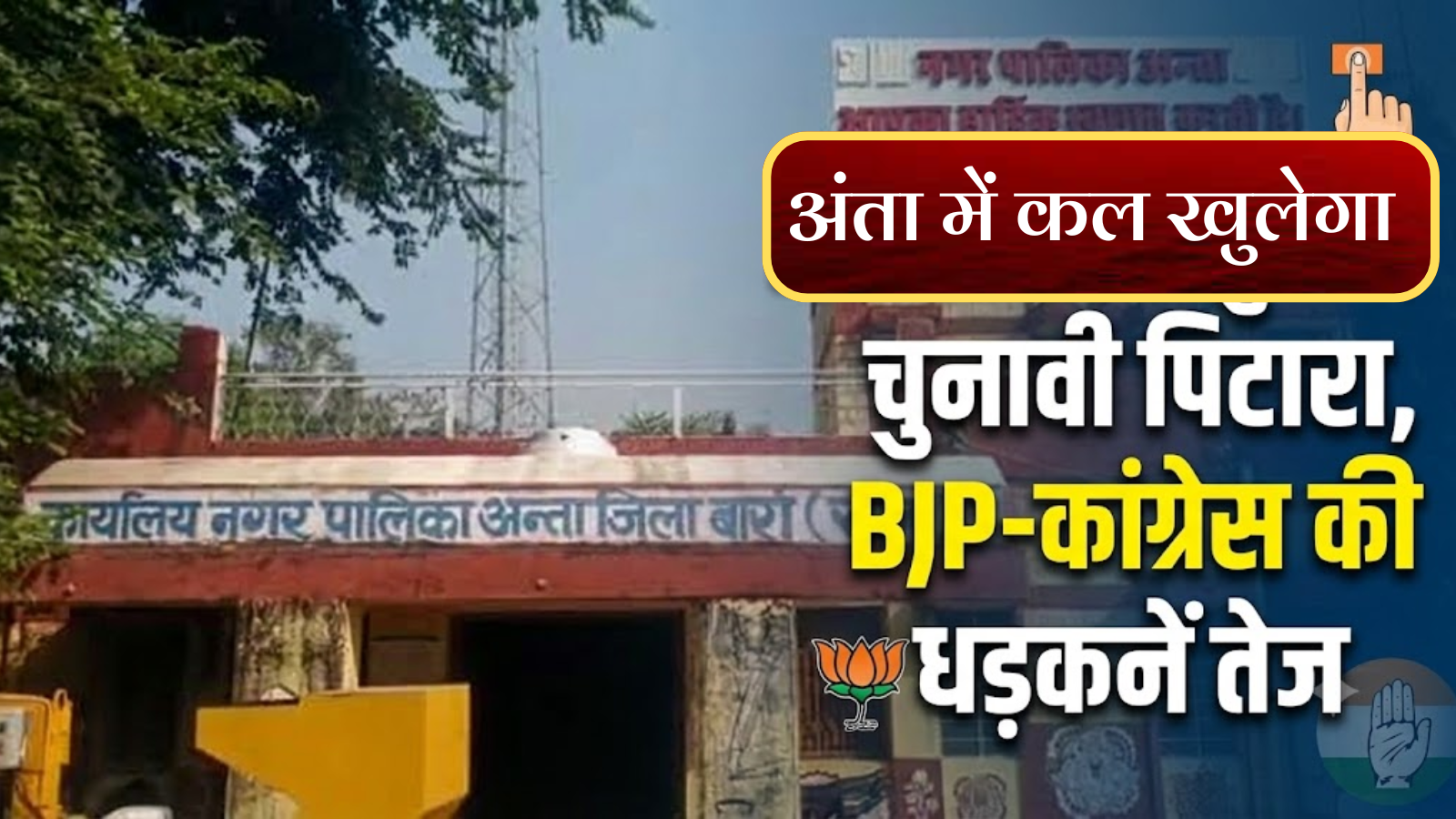 अंता नगर निकाय चुनाव: कल मतगणना, किसके सिर सजेगा जीत का ताज? अंता नगर निकाय चुनाव: कल मतगणना, किसके सिर सजेगा जीत का ताज?