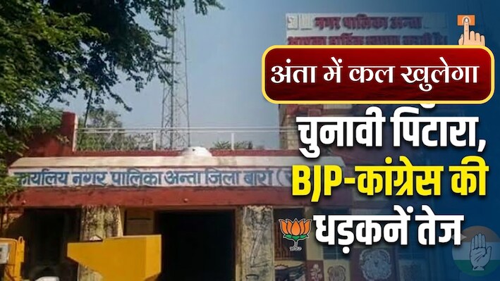 अंता नगर निकाय चुनाव: कल मतगणना, किसके सिर सजेगा जीत का ताज?