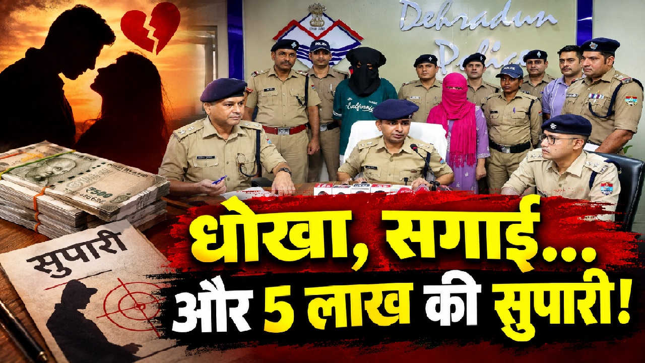 इश्क, धोखा और 5 लाख की सुपारी, देहरादून में ब्लॉक किया तो पूर्व प्रेमिका ने प्रेमी पर चलवा दी गोली, ऐसे हुआ खुलासा इश्क, धोखा और 5 लाख की सुपारी, देहरादून में ब्लॉक किया तो पूर्व प्रेमिका ने प्रेमी पर चलवा दी गोली, ऐसे हुआ खुलासा
