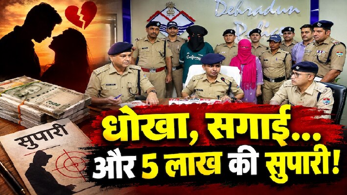 इश्क, धोखा और 5 लाख की सुपारी, देहरादून में ब्लॉक किया तो पूर्व प्रेमिका ने प्रेमी पर चलवा दी गोली, ऐसे हुआ खुलासा