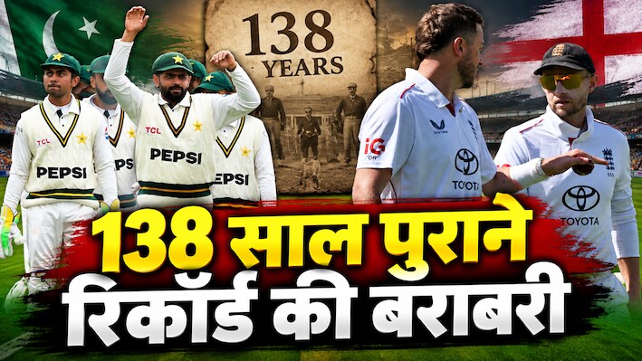 England vs Pakistan: बिना शतक के खत्म हुई इंग्लैंड-पाकिस्तान टेस्ट सीरीज, 138 साल में पहली बार हुआ ऐसा अजूबा