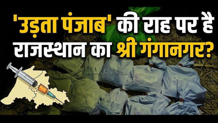 सरहद पर 'नापाक' साजिश: श्री गंगानगर में करोड़ों की ड्रग्स बरामद, जानें पाकिस्तान की खौफनाक साजिश...