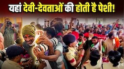 अनोखी अदालत: सालभर क्या किया? कटघरे में इंसानों की जगह देवी-देवताओं से सवाल, दोषी मिलने पर सुनाई जाती है सजा