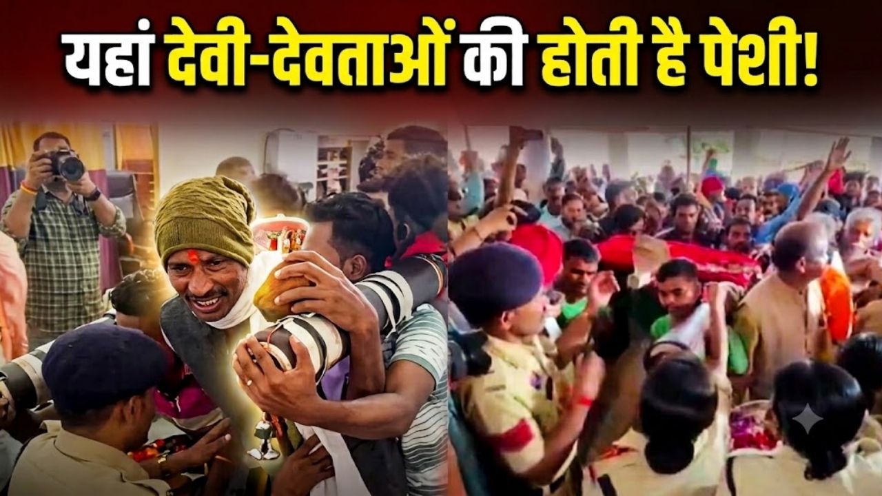 अनोखी अदालत: सालभर क्या किया? कटघरे में इंसानों की जगह देवी-देवताओं से सवाल, दोषी मिलने पर सुनाई जाती है सजा अनोखी अदालत: सालभर क्या किया? कटघरे में इंसानों की जगह देवी-देवताओं से सवाल, दोषी मिलने पर सुनाई जाती है सजा