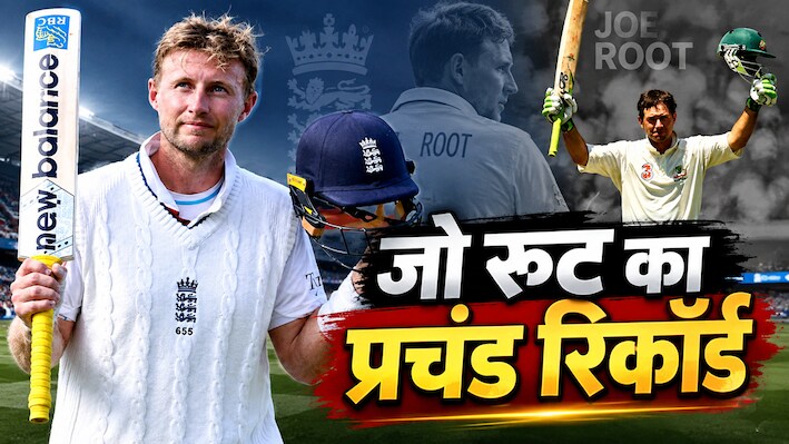24 साल में भी सचिन नहीं बना पाए ये अनोखा रिकॉर्ड, जो रूट ने 14 साल के करियर में छू लिया, रिकी पोंटिंग के महान क्लब में की एंट्री