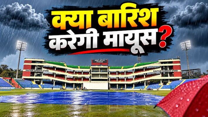 IND vs AFG, 1st T20I: दिल्ली में बारिश बनेगी विलेन? मैच से पहले मौसम को लेकर सामने आया बड़ा अपडेट