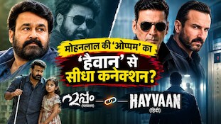 अक्षय कुमार-सैफ अली खान की ‘हैवान’ है मोहनलाल की इस ब्लॉकबस्टर फिल्म का रीमेक, 50 करोड़ से ज्यादा कमाई कर बनी थी ब्लॉकबस्टर; आपने देखी?