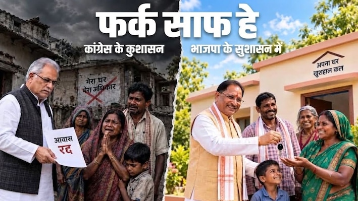 'इही तो फर्क हे…', छत्तीसगढ़ में PM आवास को लेकर सियासत, बीजेपी बोली-कांग्रेस ने छीने हक, सुशासन में साकार हो रहे गरीबों के सपने  
