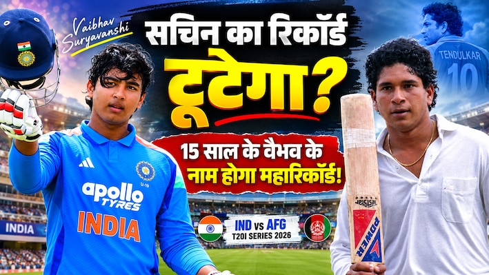 सचिन तेंदुलकर का 36 साल पुराना महारिकॉर्ड होगा ध्वस्त? 15 साल के वैभव सूर्यवंशी के पास बड़ा मौका, दिल्ली में उतरते ही रच देंगे इतिहास