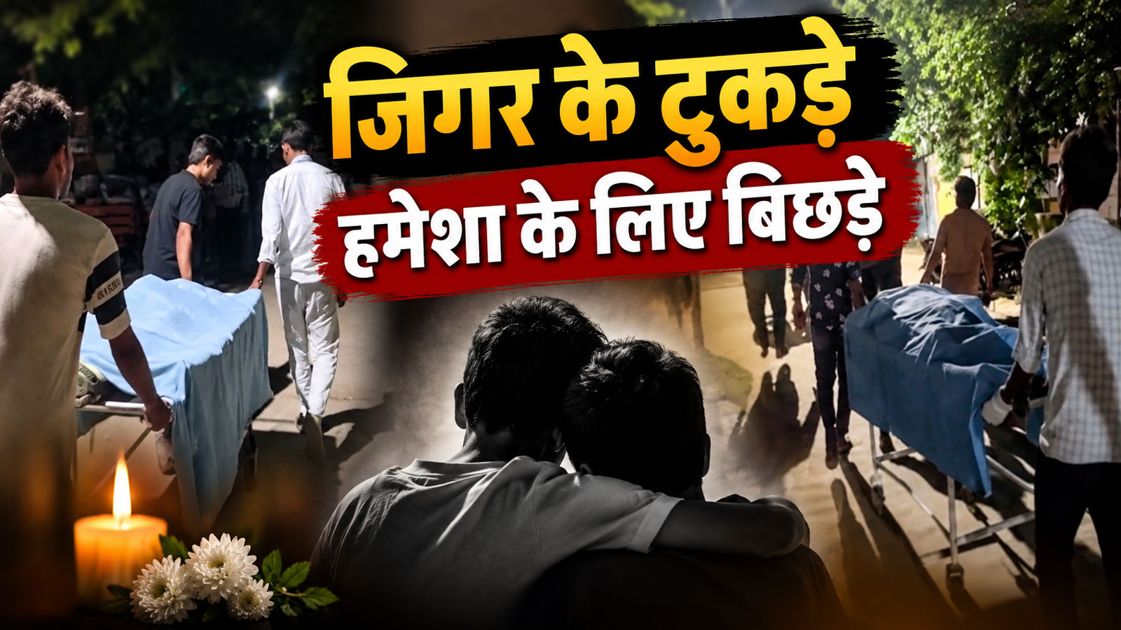 जिगर के टुकड़े हमेशा के लिए बिछड़े: अलवर में भीषण सड़क हादसे ने छीनी तीन युवकों की सांसें, पसरा मातम जिगर के टुकड़े हमेशा के लिए बिछड़े: अलवर में भीषण सड़क हादसे ने छीनी तीन युवकों की सांसें, पसरा मातम