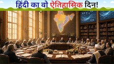 14 सितंबर को ही क्यों मनाते हैं हिंदी दिवस? संविधान से जुड़ी वो कहानी, जो हर भारतीय को पता होनी चाहिए
