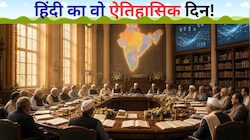 14 सितंबर को ही क्यों मनाते हैं हिंदी दिवस? संविधान से जुड़ी वो कहानी, जो हर भारतीय को पता होनी चाहिए