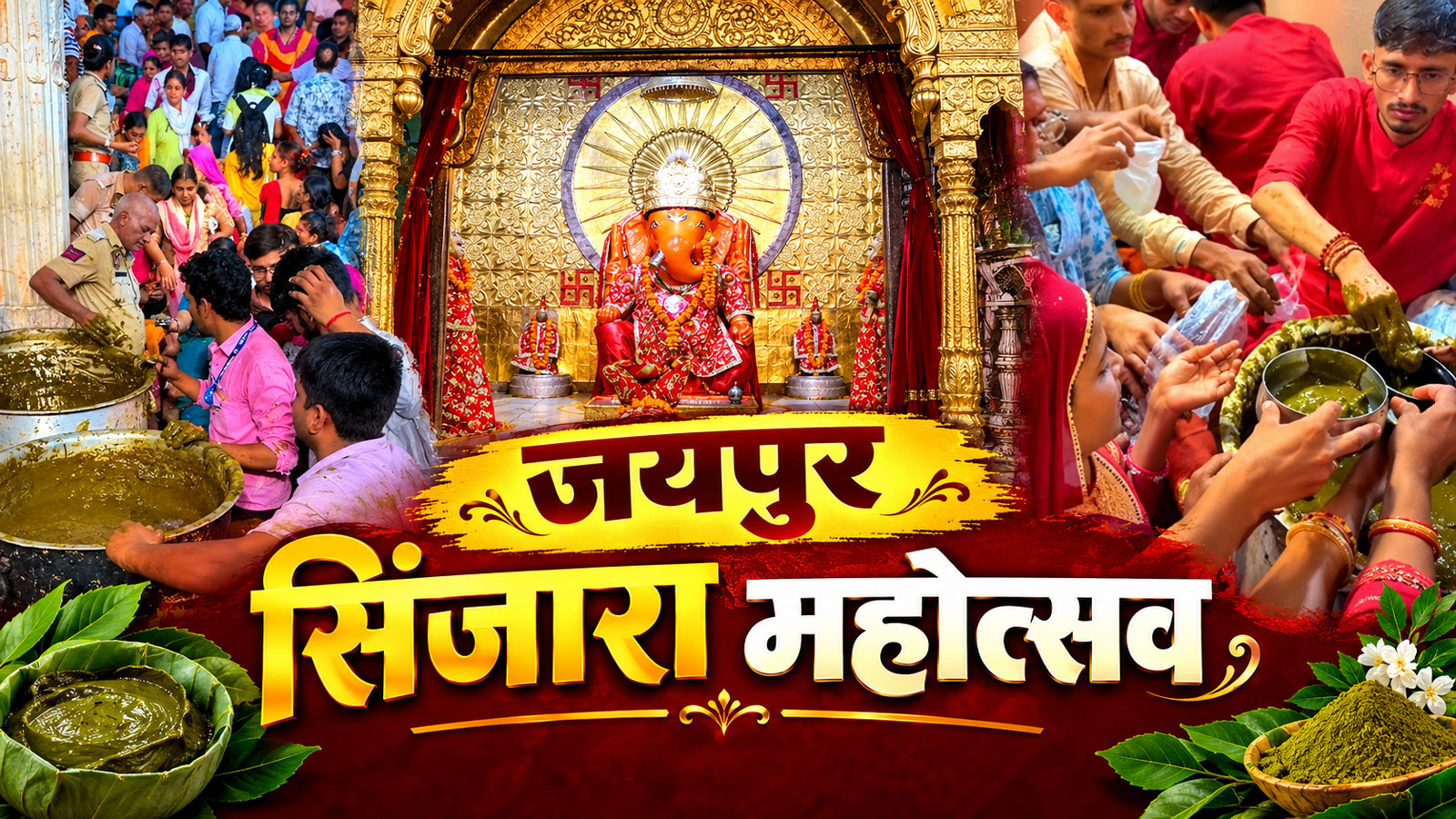 शादी में आ रही हैं बाधाएं? मोती डूंगरी के गणेश जी की इस खास मेहंदी से दूर होती हैं अड़चनें शादी में आ रही हैं बाधाएं? मोती डूंगरी के गणेश जी की इस खास मेहंदी से दूर होती हैं अड़चनें