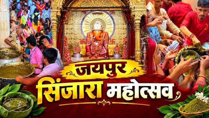 शादी में आ रही हैं बाधाएं? मोती डूंगरी के गणेश जी की इस खास मेहंदी से दूर होती हैं अड़चनें