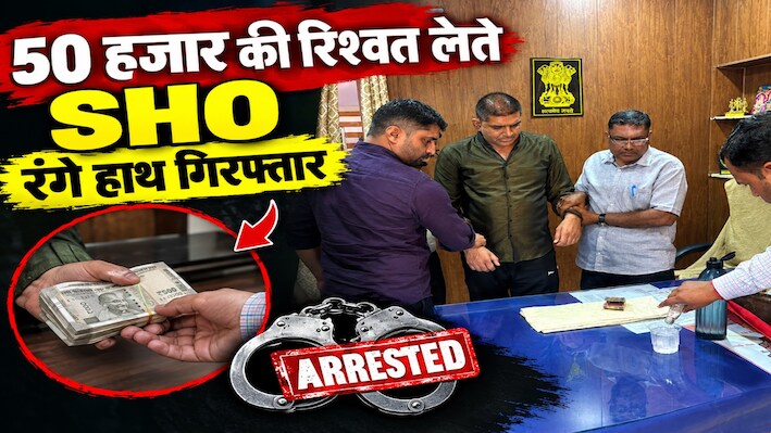 Rajasthan: सांभर लेक थाने में ACB का बड़ा ट्रैप, 50 हजार की रिश्वत लेते SHO रंगे हाथ गिरफ्तार 