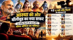 जब स्टार नहीं, आस्था बनी बॉक्स ऑफिस की ताकत! ‘हनुमान अंश’ के बाद क्या बॉलीवुड ने खोज लिया नया फॉर्मूला? आ रही हैं 12 भक्ति फिल्में