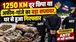 राजस्थान ANTF की बड़ी कार्रवाई: 1250 KM दूर छिपा था अफीम-गांजे का बड़ा सप्लायर, घर से हुआ गिरफ्तार
