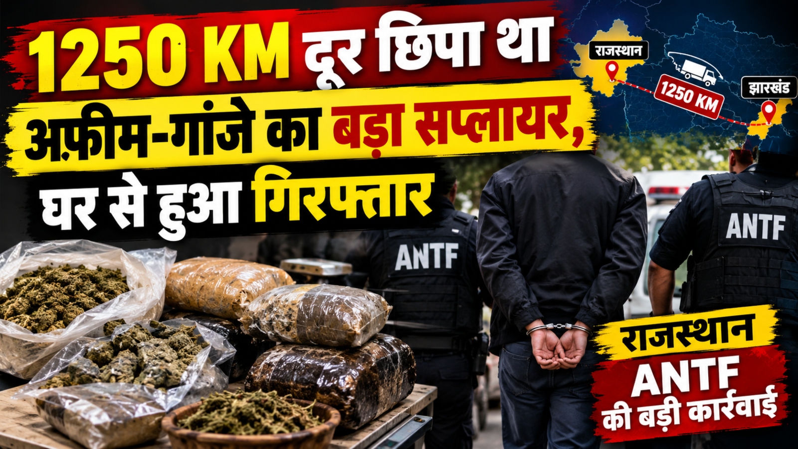 राजस्थान ANTF की बड़ी कार्रवाई: 1250 KM दूर छिपा था अफीम-गांजे का बड़ा सप्लायर, घर से हुआ गिरफ्तार राजस्थान ANTF की बड़ी कार्रवाई: 1250 KM दूर छिपा था अफीम-गांजे का बड़ा सप्लायर, घर से हुआ गिरफ्तार