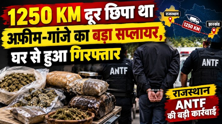 राजस्थान ANTF की बड़ी कार्रवाई: 1250 KM दूर छिपा था अफीम-गांजे का बड़ा सप्लायर, घर से हुआ गिरफ्तार