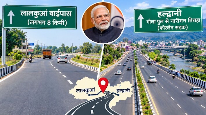 जाम से मिलेगी छुट्टी: हल्द्वानी और लालकुआं को बड़ा तोहफा, फोरलेन सड़क से सफर होगा आसान 