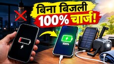 फोन की बैटरी खत्म और लाइट भी गायब? घबराएं नहीं, बिना बिजली फोन चार्ज करने के 4 पावरफुल HACKS
