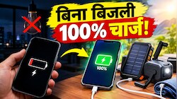 फोन की बैटरी खत्म और लाइट भी गायब? घबराएं नहीं, बिना बिजली फोन चार्ज करने के 4 पावरफुल HACKS